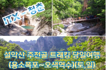 [ITX-용산역/청량리역출발] 설악산 주전골 트래킹 /속초 엑스포타워/외옹치둘레길★중식제공★
