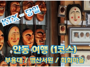 [KTX이음 -1코스]경북 안동당일(부용대/병산서원/하회마을) 기차여행-5명부터