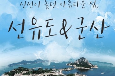 [당일 무궁화출발] 고군산도(선유도) / 군산 시간여행마을(당일) -토/일 출발 4월부터 [용산역,영등포역,수원역,평택역,천안역]