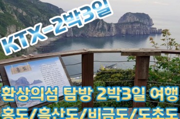 [KTX-2박] 홍도ㆍ흑산도ㆍ비금 ㆍ도초(4도탐방) 기차여행