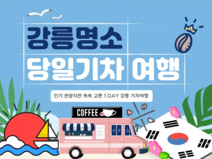 [KTX강릉] 천년의 도시! 강릉명소 (오죽헌/경포호수/안목항/바다부채길)  당일치기여행