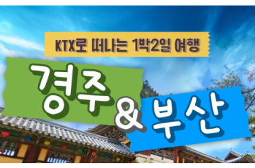 [KTX] 문화해설사와 함께하는 경주＆ 부산명소 [시티투어]기차여행 (1박2일)-★부산호텔 ★