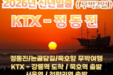 [2026년 신년해돋이] 정동진 신년해돋이 / 동해 논골담길 / 묵호항 여행 (무박2일) -12월31일 단1회