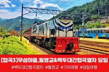 [당일] 협곡3)무섬마을 / 월영교/ V-train 협곡열차 [부산/대구/진주/울산/서울/천안아산/대전/신경주/동대구 출발]]