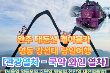 [국악와인열차 -당일] 완주 대둔산 케이블카 / 영동 강성대 (당일) [서울역,영등포역,수원역,평택역,천안역] 12월6일9일