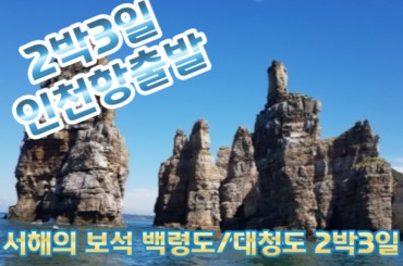 [ 인천항 출발] 서해의 보석 백령도 & 대청도 2박3일 (인천항08:30출발)