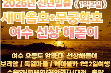 [ 2026년 신년해돋이] [새마을호+무궁화호-수원역,평택역,서대전역 ] 여수 오동도 앞바다 2026신년 선상해돋이 / 보리암 / 독일마을 / 케이블카 여행(1박2일)