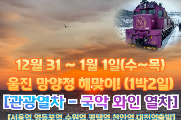 [국악와인열차-1박2일]  울진 망양정 해맞이! [1박2일] 12월31일(일) 단1회 [서울역, 영등포역, 수원역, 평택역, 천안역,대전역,동대구역]