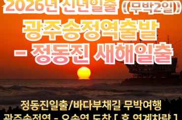 [2026년 신년해돋이] [ 광주송정역 출발] 정동진 새해 일출 / 바다부채길 기차여행 (무박2일) -12월31일 단1회