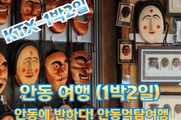 [KTX이음 -1박2일] 안동에 반하다! 안동먹탐여행 1박2일-5명부터