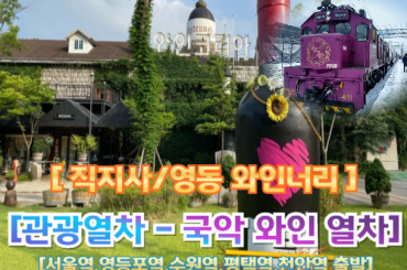 [국악와인열차-당일] 김천 직지사 / 영동 와이너리  (당일) 여행  [서울역, 영등포역, 수원역, 평택역, 천안역, 대전역]  [12월2일,9일, 27일,28일]
