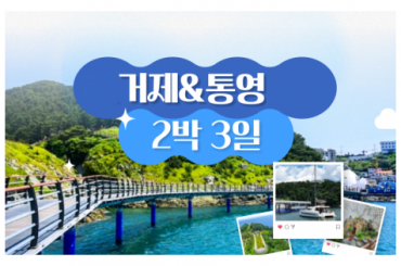 [KTX-2박3일] 추천 여행지! 거제 (요트/외도/케이블카/정글돔)/ 통영  2박3일여행 - -5성급호텔 (6명부터/7식제공) [서울역,대전역]