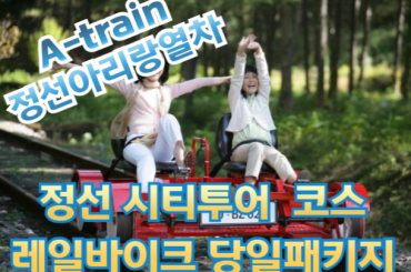 [A-train] 정선아리랑열차 / 시티투어버스1코스 / 레일바이크 패키지 [당일]