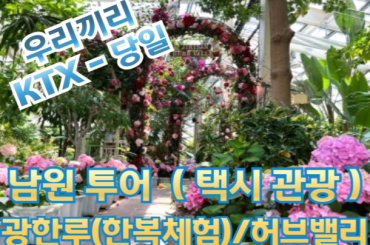 [ KTX-당일] 아름다운 풍경 남원(광한루(한복체험) / 허브밸리) 당일 여행(택시관광)-2명부터 [용산역,광명역]