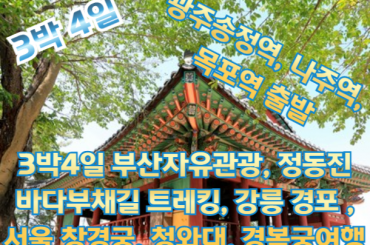 [전라도출발] [겨울여행] 기차타고 대한민국 일주 [ 광주송정역-부산 부전역-강릉역-서울역-광주송정역](3박 4일)  [ 광주송정역,나주역,목포역, 순천역 출발]