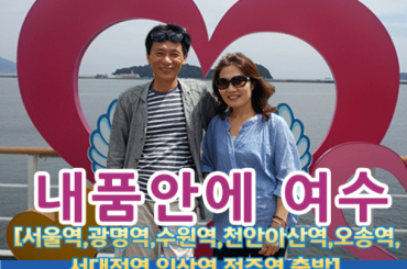 [수도권,경기권,전라권 출발] 내품안에여수!!~ 당일여행
