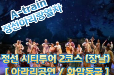 [A-train] 정선아리랑열차 / 정선 2코스 / 아라리공연 / 화암동굴(장날) [당일]