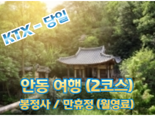 [KTX이음 -2코스] 안동2코스 봉정사/ 만휴정(월영교) 힐링 당일 기차여행-5명부터