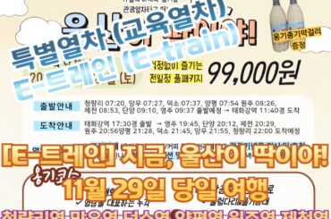 [특별열차-E-트레인] 관광열차타고  지금, 울산이 딱이야~ 기차여행 [당일] 고래코스 [11월29일토 ] [청량리역,덕소역,양평역,제천역,원주역,단양역,영주역]