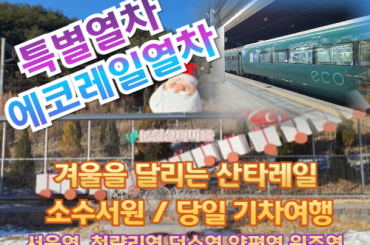 [특별열차-에코레일 열차] 겨울을 달리는 산타레일/ 소수서원 기차여행 (당일)  [12월 28일(일) ] [서울역,청량리역,덕소역,양평역,원주역]