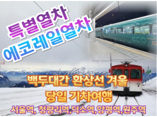 [특별열차-에코레일 열차] [NO버스 기차여행] 백두대간 환상선 겨울 기차여행 (당일)  [12월 21일(일),25일(목)27일(토) 28일(일)] [서울역,청량리역,덕소역,양평역,원주역]