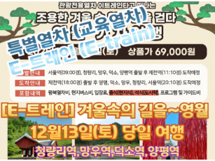 [특별열차-E-트레인] 관광열차타고  조용한 겨울속 길을걷다~ 영월기차여행 [당일]  [12월13일토 ] [서울역,청량리역,덕소역,양평역]