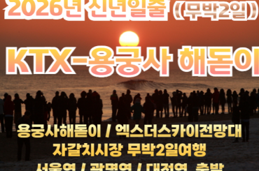 [ 2026년 신년해돋이] [KTX- 서울역/광명역/대전역] 부산 용궁사 2026신년해돋이 / 엑스더스카이전망대 / 자갈치 여행(무박2일) - 12월31일 단1회