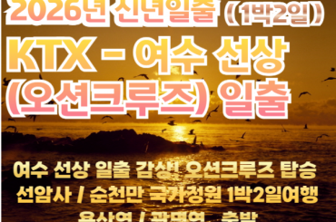 [ 2026년 신년해돋이] [KTX- 용산역/광명역] 2026 여수 선상(오션크루즈) 해돋이 감상 /선암사 /순천만 국가정원 기차여행 (1박2일)