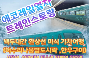 [트레인스토랑] [특별열차-에코레일 열차]  백두대간 환상선 미식 기차여행 (당일)  [12월 21일(일),25일(목)27일(토) 28일(일)] [서울역,청량리역,덕소역,양평역,원주역]