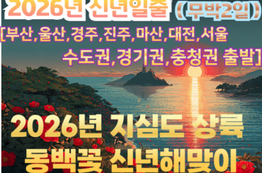 [수도권/경기권/충청권/경상권출발] [ 2026년 신년해돋이] 지심도 상륙 동백꽃 신년해맞이 무박2일-12월31일(단1회) [부산,울산,경주,진주,마산,대전,서울]