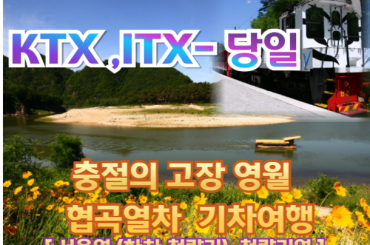 [협곡열차-당일] 충절의 고장 영월 / 협곡열차 하루 (당일) 기차여행 -[중식, 석식(도시락)제공] 서울역,청량리역