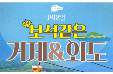 [KTX-1박2일] 거제 일주! (요트/ 외도해금강) 1박2일-4식제공(6명부터~)