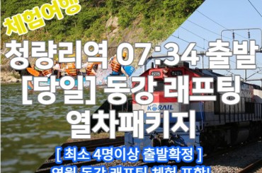[청량리 07:34 출발 한국동강래프팅 열차패키지] 천혜의 비경! 영월 동강 래프팅 당일 체험 기차여행 [4월부터][액티비티]