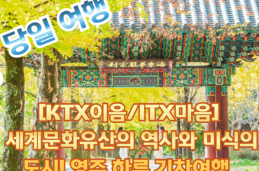 [KTX이음/ITX마음] 세계문화유산의 역사와 미식의 도시! 영주 하루 기차여행 (서울역,청량리출발)