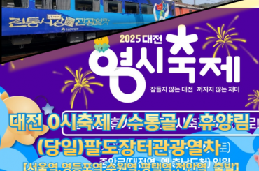 예정일 [특별열차-팔도장터열차(당일)] 대전 0시축제 / 계룡산 수통골 / 상소동 산림욕장  (당일) [ 8월16일(일) ] 서울역,영등포역,수원역,평택역,천안역