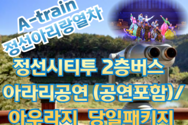[A-train /시티투어버스] [제천역출발] 정선아리랑열차 / 2층시티투어버스 / 아리랑공연 (공연포함) /아우라지  [당일]