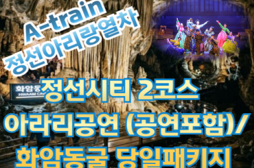 [A-train /시티투어버스] [제천역출발]  정선아리랑열차 / 정선 2코스 / 아라리공연 (공연포함)/ 화암동굴 [당일]