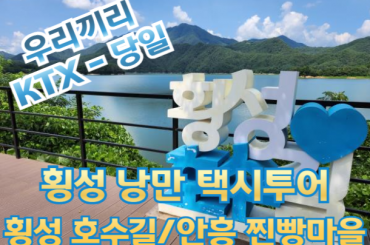 [ KTX - 우리끼리]  자연과 미식이 만나는곳 횡성낭만 택시투어 (당일)