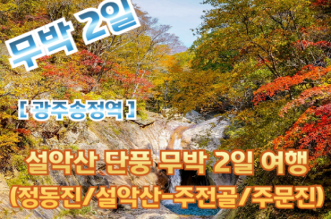 [광주송정역 -무박2일] 설악산(주전골) 기차여행 (무박2일)[10월23일 30일 31일 11월 6일~21일]