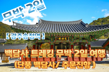 [광주송정역 -무박2일] 단풍을 제대로 즐길 수 있는 백담사 트레킹 기차여행 (무박2일)[10월23일~11월21일]