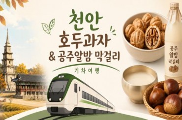 [특별열차-에코레일 열차] [미식열차] 트레인스토랑, 공주알밤막걸리와 천안호두의 만남 (당일)  [7월 26일(일) ] [서울역,영등포역,수원역,]