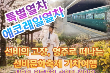 [특별열차-에코레일 열차] 선비의 고장,  (커피 한 잔의 여유를 아는 품격있는 당신) 영주로 떠나는 기차여행  (당일)  [5월 2일(토) ] [서울역,영등포역,수원역,천안역]