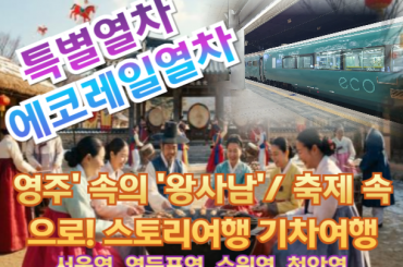 [특별열차-에코레일 열차] ''왕과 사는 남자' 금성대군의 이야기를 찾아서 스토리여행 기차여행  (당일)  [5월 2일(토) ] [서울역,영등포역,수원역,천안역]