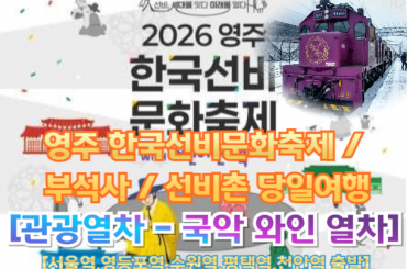 [국악와인열차-당일] 영주 한국선비문화축제 / 부석사 / 선비촌 (당일) 5월 5일(화),  [서울역,영등포역,수원역,평택역,천안역]