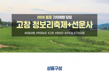 [수도권,경산권,경기권,전라권 출발] [ 봄꽃 ] 고창 청보리 축제 / 선운사(당일) 4월18일~5월10일 [부산역,울상역,진주역,광주송정역,목포역,서울역,수원역]