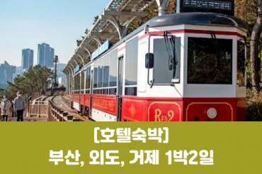 [수도권,충청권,경상권] 부산/ 외도/ 거제 1박2일(호텔숙박)    [서울역,수원역,대전역,원주역,제천역,경주역,동대구역]