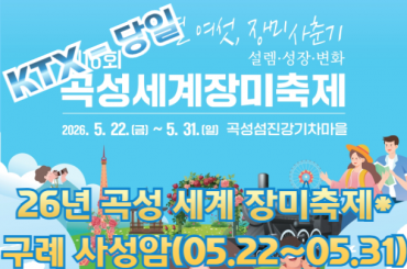 [ KTX -당일] 26년 곡성 세계 장미축제 / 구례 사성암(05.22~05.31) (당일) 1식제공 [ 용산역,광명역 ]