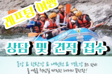 HKC 한국 (내린천,한탄강,경호강) 래프팅 / 상담 및 견적 접수