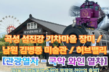 [국악와인열차-당일] 곡성 섬진강 기차마을 장미 / 남원 김병종 미술관 / 허브밸리 (당일)  [ 6월 6일] [서울역, 영등포역, 수원역, 평택역, 천안역,서대전역]