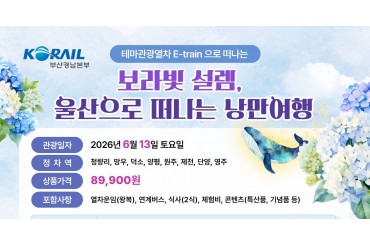 [특별열차-E-트레인] 관광열차타고  보라빛 설렘, 울산으로 떠나는 낭만 기차여행 [당일] [6월13일토 ] [청량리역,덕소역,양평역,제천역,원주역,단양역,영주역]